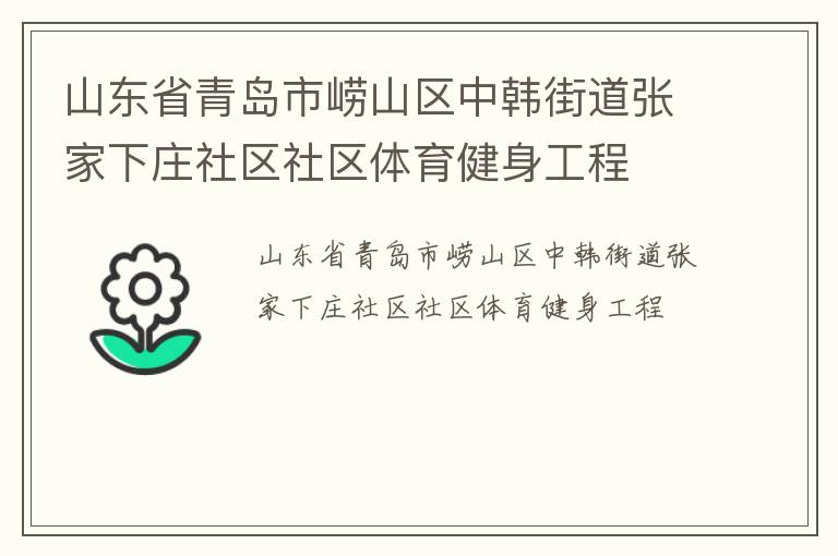 山东省青岛市崂山区中韩街道张家下庄社区社区体育健身工程