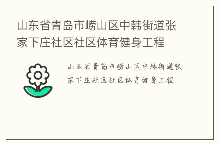 山东省青岛市崂山区中韩街道张家下庄社区社区体育健身工程