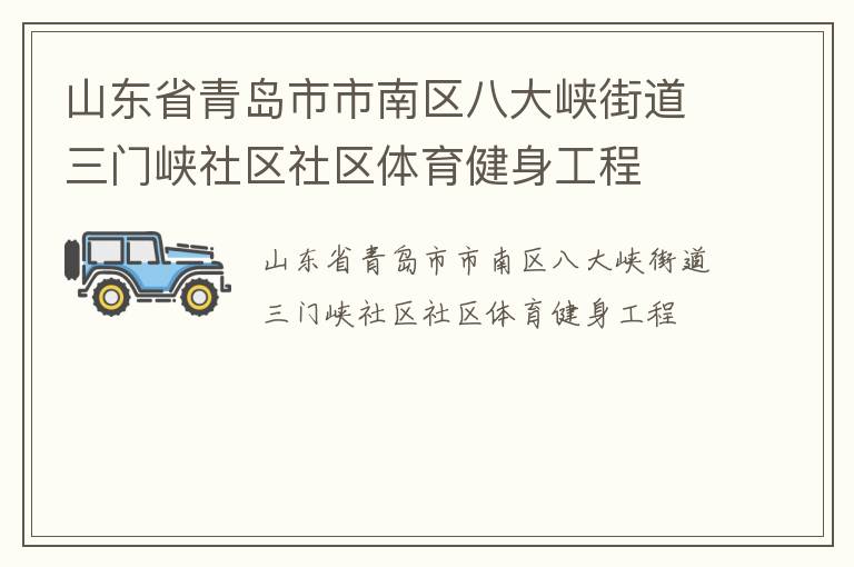 山东省青岛市市南区八大峡街道三门峡社区社区体育健身工程