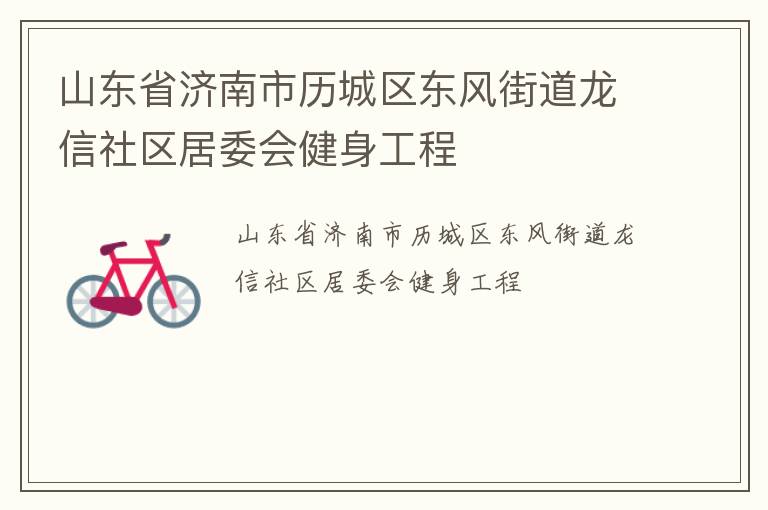 山东省济南市历城区东风街道龙信社区居委会健身工程