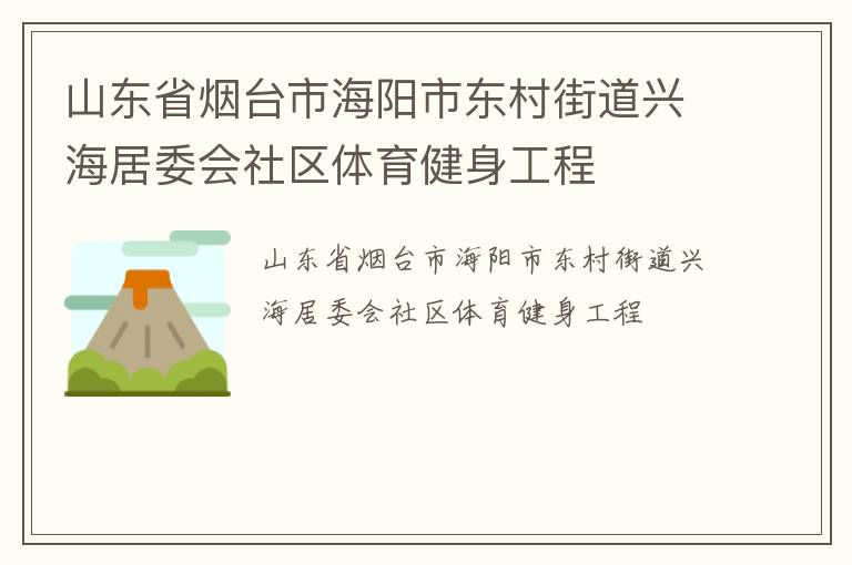 山东省烟台市海阳市东村街道兴海居委会社区体育健身工程