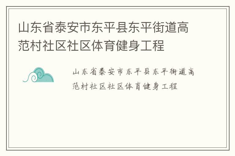 山东省泰安市东平县东平街道高范村社区社区体育健身工程
