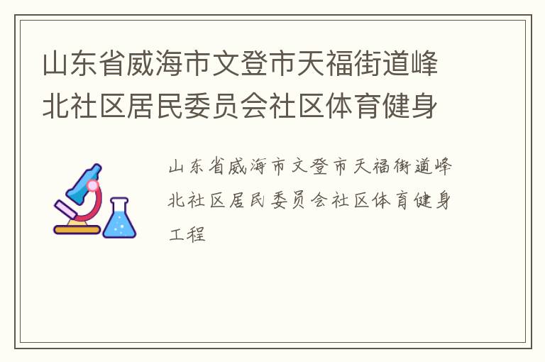 山东省威海市文登市天福街道峰北社区居民委员会社区体育健身工程