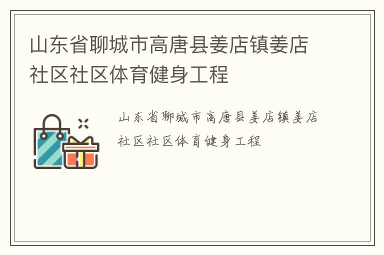 山东省聊城市高唐县姜店镇姜店社区社区体育健身工程