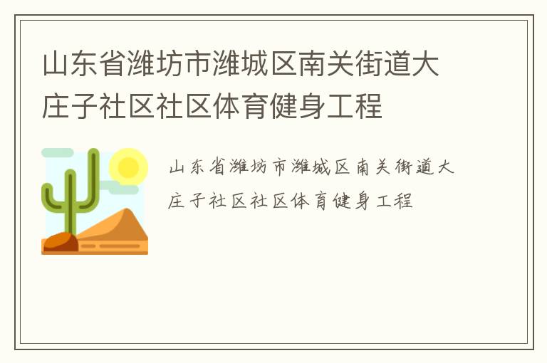 山东省潍坊市潍城区南关街道大庄子社区社区体育健身工程