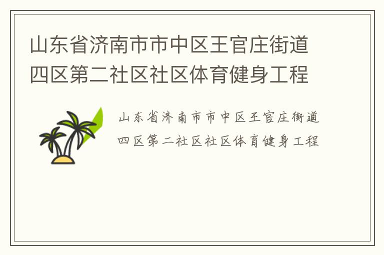 山东省济南市市中区王官庄街道四区第二社区社区体育健身工程