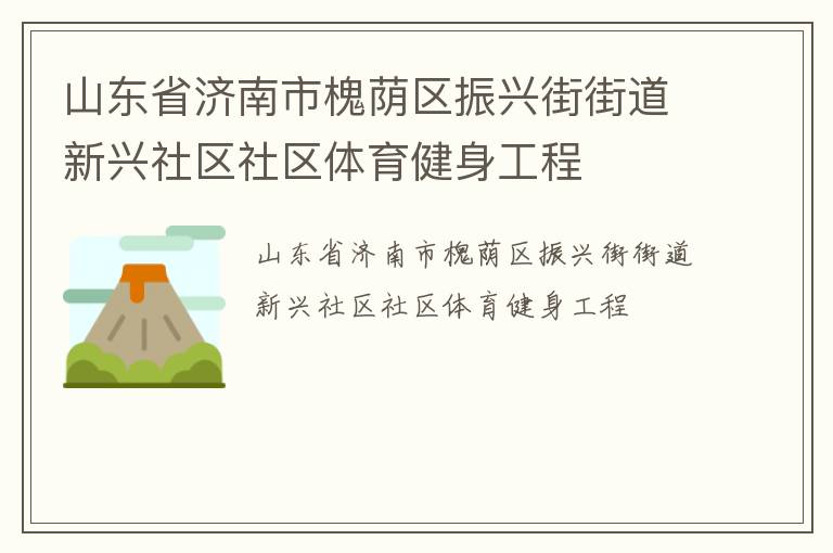 山东省济南市槐荫区振兴街街道新兴社区社区体育健身工程