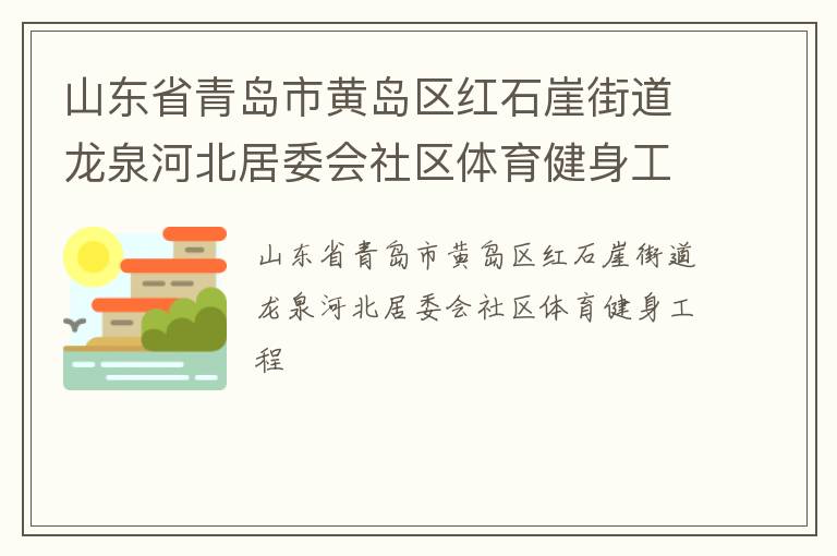 山东省青岛市黄岛区红石崖街道龙泉河北居委会社区体育健身工程