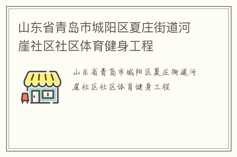 山东省青岛市城阳区夏庄街道河崖社区社区体育健身工程