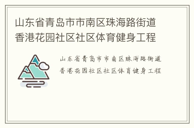 山东省青岛市市南区珠海路街道香港花园社区社区体育健身工程