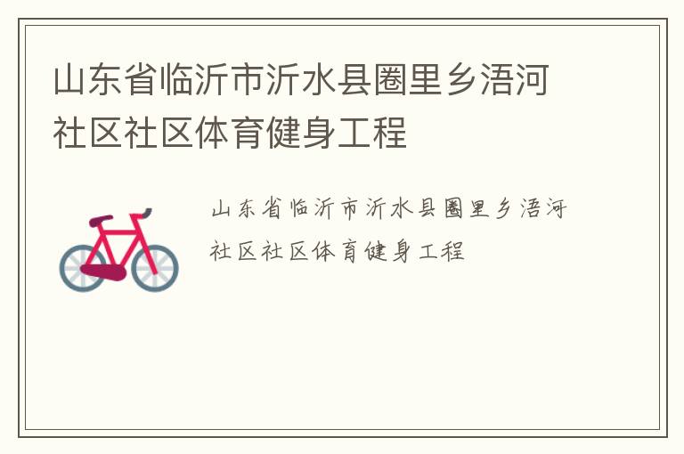 山东省临沂市沂水县圈里乡浯河社区社区体育健身工程