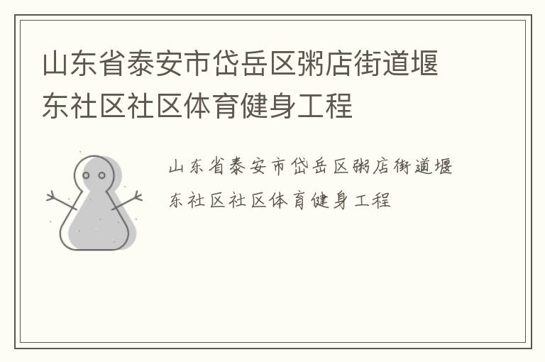 山东省泰安市岱岳区粥店街道堰东社区社区体育健身工程