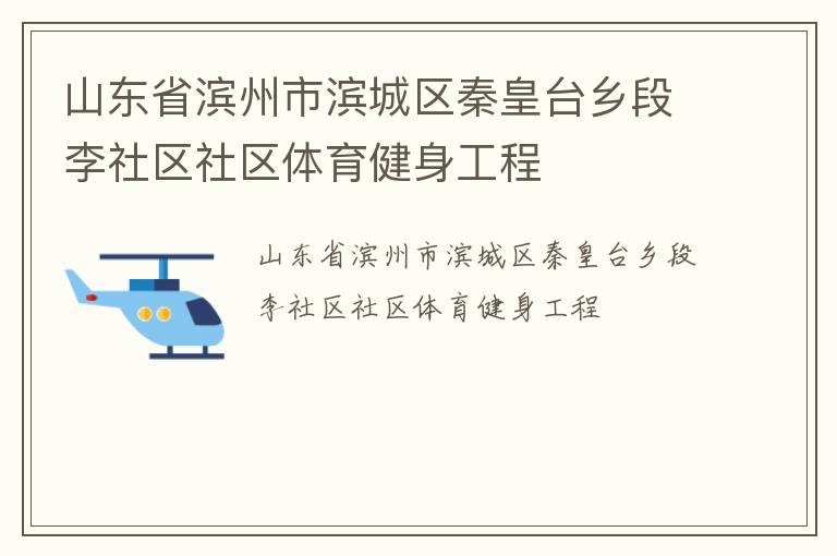 山东省滨州市滨城区秦皇台乡段李社区社区体育健身工程