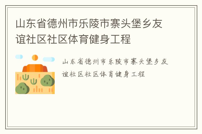 山东省德州市乐陵市寨头堡乡友谊社区社区体育健身工程