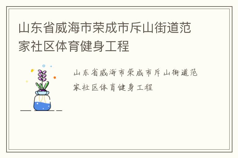 山东省威海市荣成市斥山街道范家社区体育健身工程