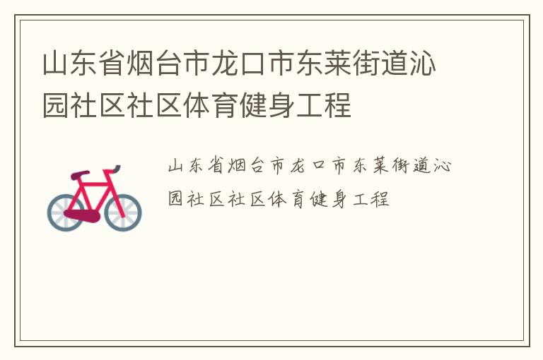 山东省烟台市龙口市东莱街道沁园社区社区体育健身工程