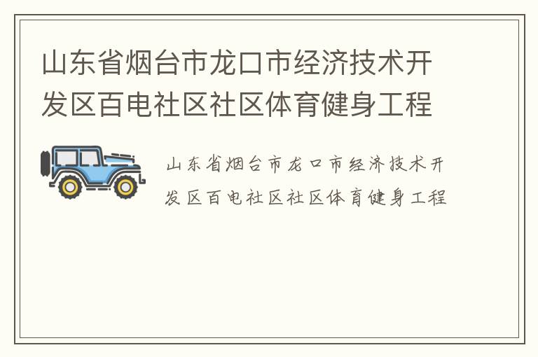 山东省烟台市龙口市经济技术开发区百电社区社区体育健身工程