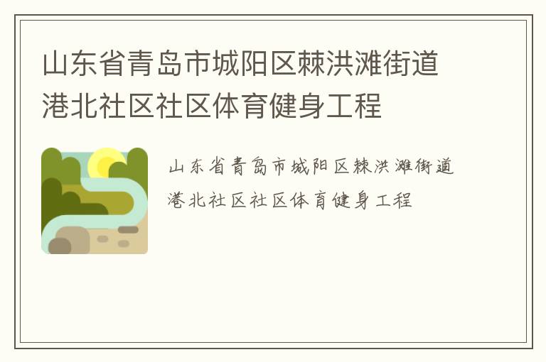 山东省青岛市城阳区棘洪滩街道港北社区社区体育健身工程