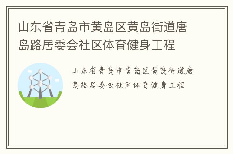 山东省青岛市黄岛区黄岛街道唐岛路居委会社区体育健身工程
