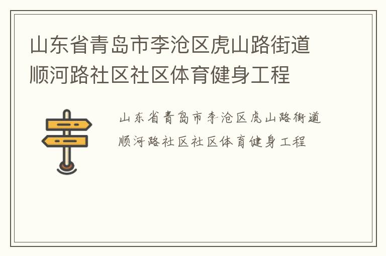 山东省青岛市李沧区虎山路街道顺河路社区社区体育健身工程