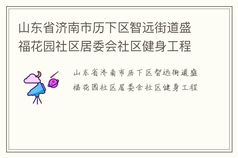山东省济南市历下区智远街道盛福花园社区居委会社区健身工程