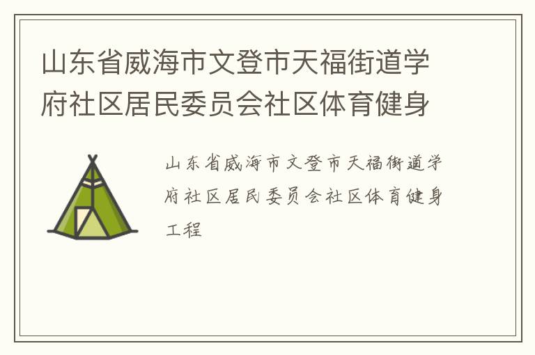 山东省威海市文登市天福街道学府社区居民委员会社区体育健身工程