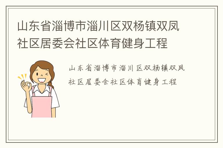 山东省淄博市淄川区双杨镇双凤社区居委会社区体育健身工程