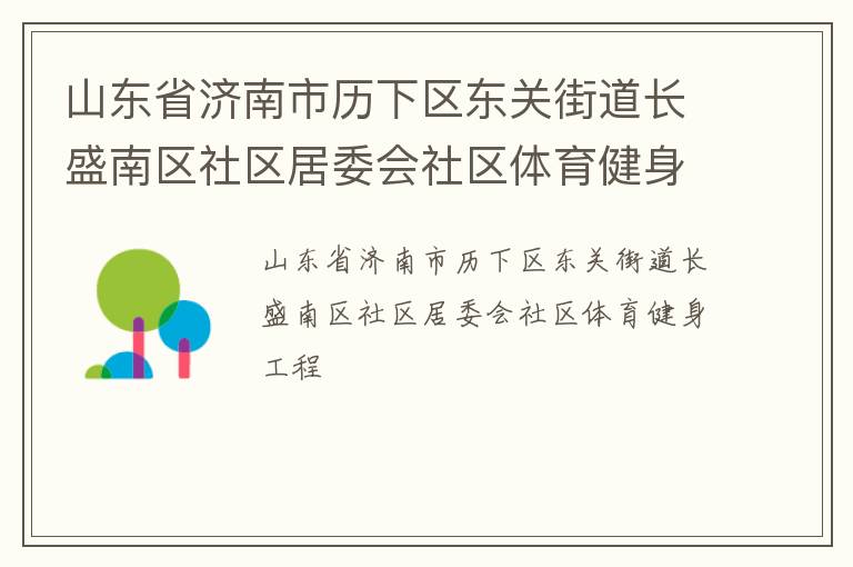 山东省济南市历下区东关街道长盛南区社区居委会社区体育健身工程