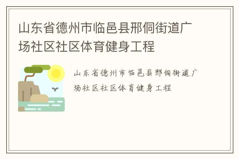 山东省德州市临邑县邢侗街道广场社区社区体育健身工程