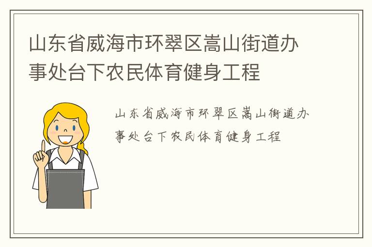 山东省威海市环翠区嵩山街道办事处台下农民体育健身工程