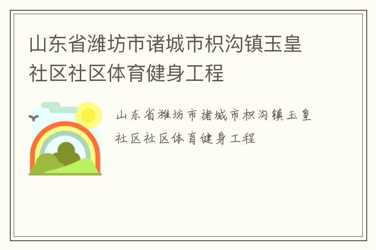 山东省潍坊市诸城市枳沟镇玉皇社区社区体育健身工程