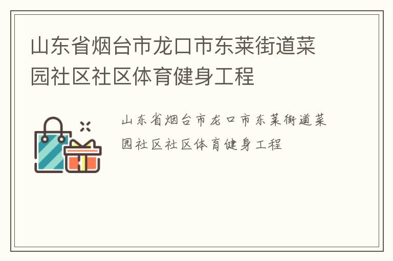山东省烟台市龙口市东莱街道菜园社区社区体育健身工程