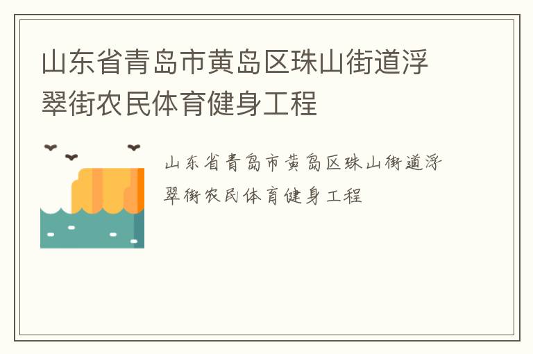 山东省青岛市黄岛区珠山街道浮翠街农民体育健身工程