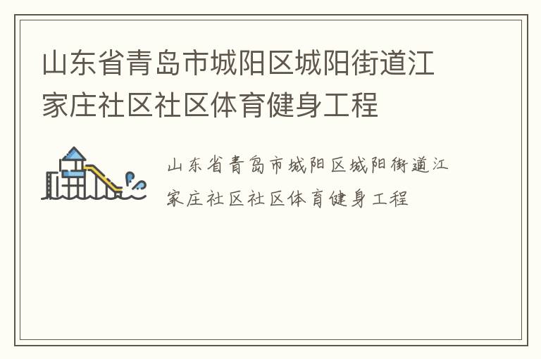 山东省青岛市城阳区城阳街道江家庄社区社区体育健身工程