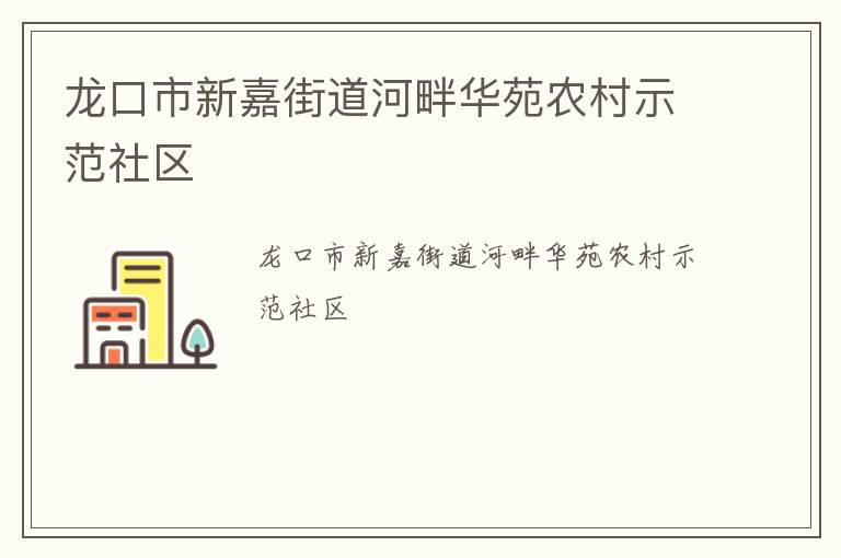 龙口市新嘉街道河畔华苑农村示范社区