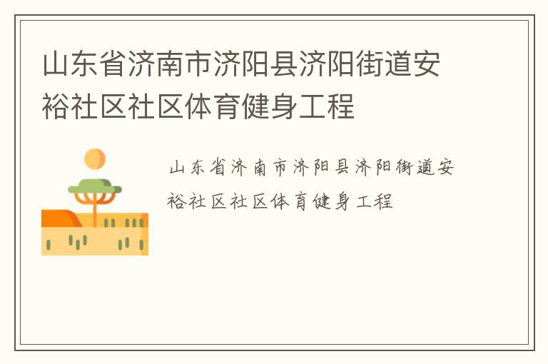 山东省济南市济阳县济阳街道安裕社区社区体育健身工程