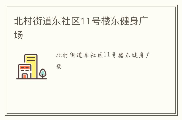 北村街道东社区11号楼东健身广场