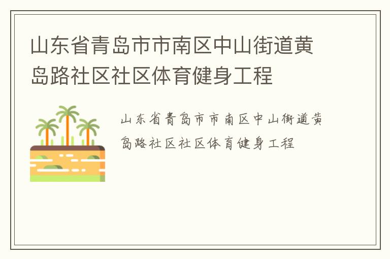 山东省青岛市市南区中山街道黄岛路社区社区体育健身工程