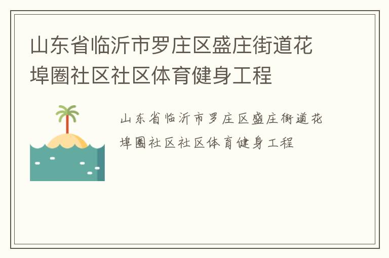 山东省临沂市罗庄区盛庄街道花埠圈社区社区体育健身工程