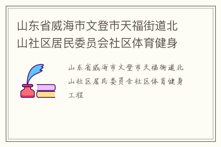 山东省威海市文登市天福街道北山社区居民委员会社区体育健身工程