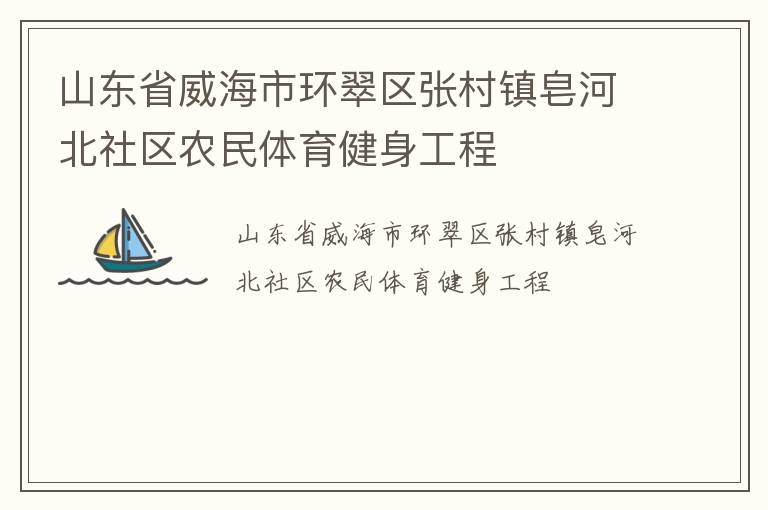 山东省威海市环翠区张村镇皂河北社区农民体育健身工程