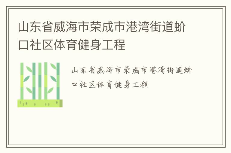 山东省威海市荣成市港湾街道蚧口社区体育健身工程