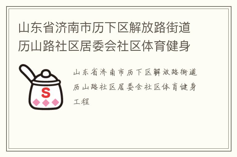 山东省济南市历下区解放路街道历山路社区居委会社区体育健身工程