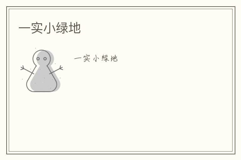 一实小绿地