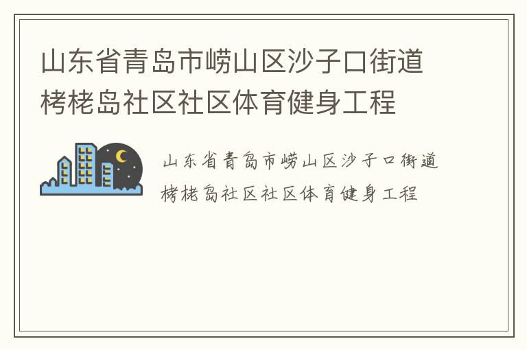 山东省青岛市崂山区沙子口街道栲栳岛社区社区体育健身工程