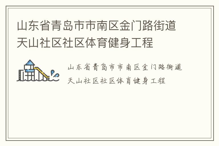 山东省青岛市市南区金门路街道天山社区社区体育健身工程