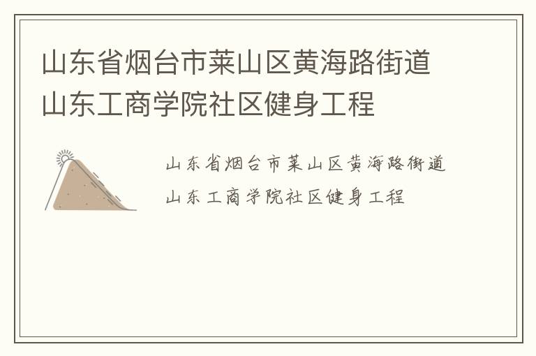 山东省烟台市莱山区黄海路街道山东工商学院社区健身工程