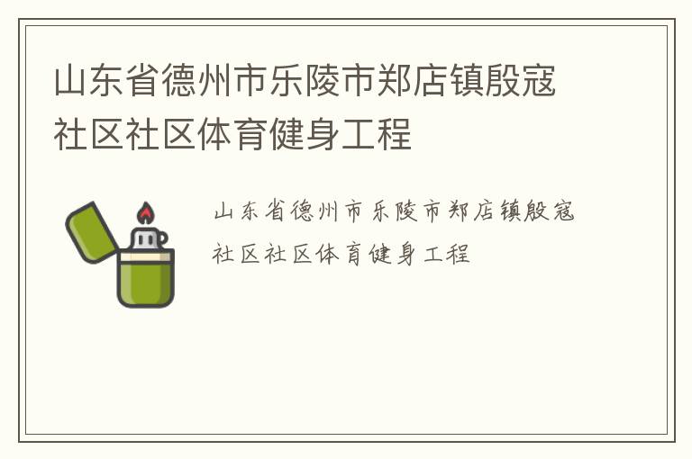 山东省德州市乐陵市郑店镇殷寇社区社区体育健身工程
