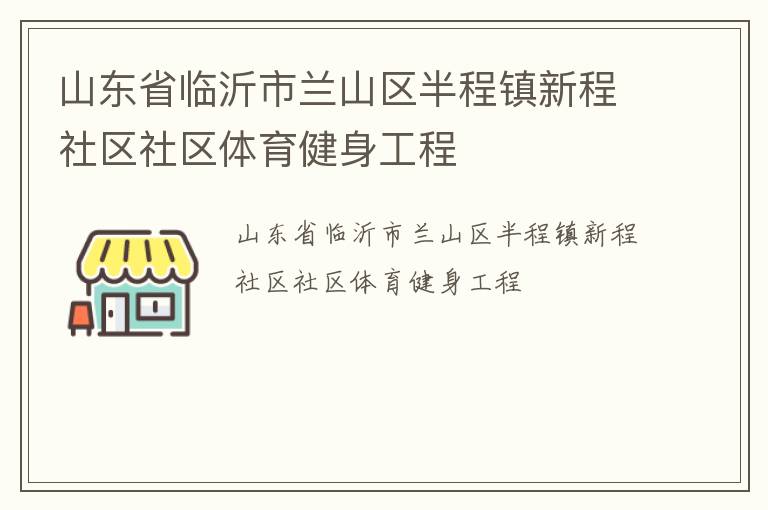 山东省临沂市兰山区半程镇新程社区社区体育健身工程