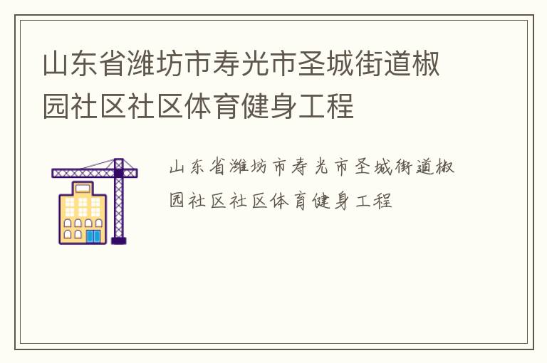 山东省潍坊市寿光市圣城街道椒园社区社区体育健身工程